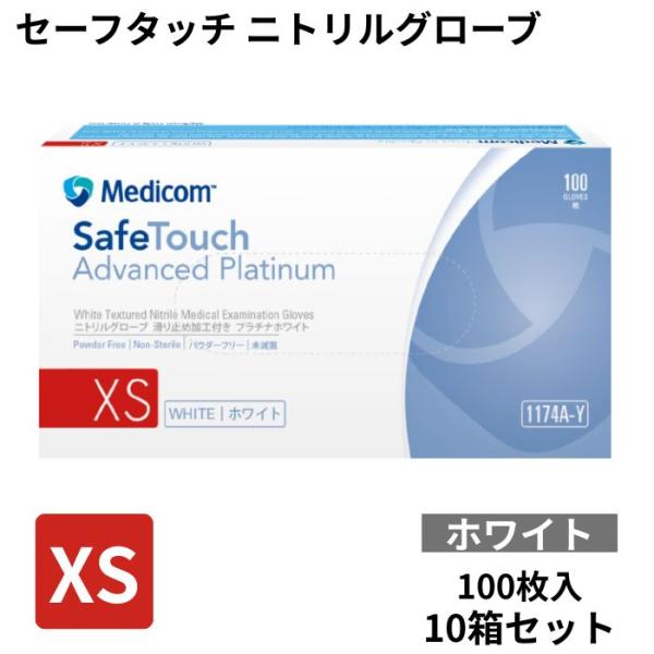 メディコム セーフタッチ ニトリルグローブ XS プラチナホワイト 1174A-Y 100枚入×10箱 1000枚 メディコム・ジャパン 4897008632783