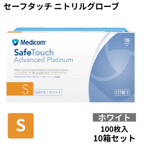 メディコム セーフタッチ ニトリルグローブ S プラチナホワイト 1174B-Y 100枚入×10箱 1000枚 メディコム・ジャパン 4897008632790