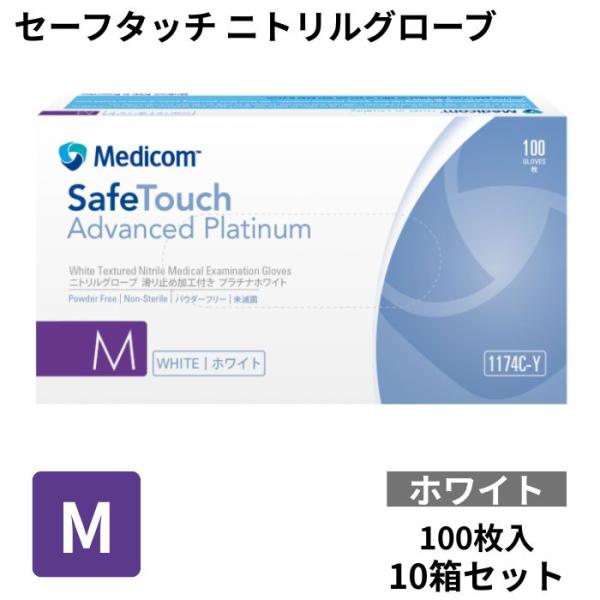 メディコム セーフタッチ ニトリルグローブ M プラチナホワイト 1174C-Y 100枚入×10箱 1000枚 メディコム・ジャパン 4897008632806