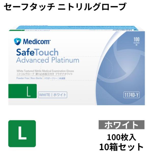 メディコム セーフタッチ ニトリルグローブ L プラチナホワイト 1174D-Y 100枚入×10箱 1000枚 メディコム・ジャパン 4897008632813