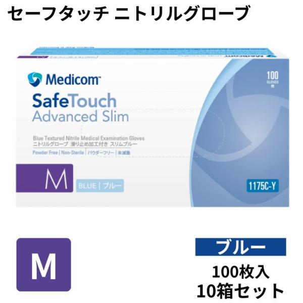 メディコム セーフタッチ ニトリルグローブ M スリムブルー 1175C-Y 100枚入×10箱 1000枚 メディコム・ジャパン 4897008635787