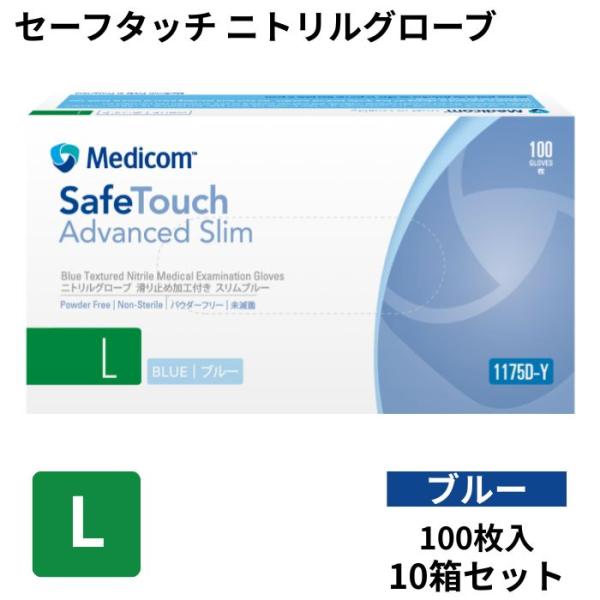 メディコム セーフタッチ ニトリルグローブ L スリムブルー 1175D-Y 100枚入×10箱 1000枚 メディコム・ジャパン 4897008635794