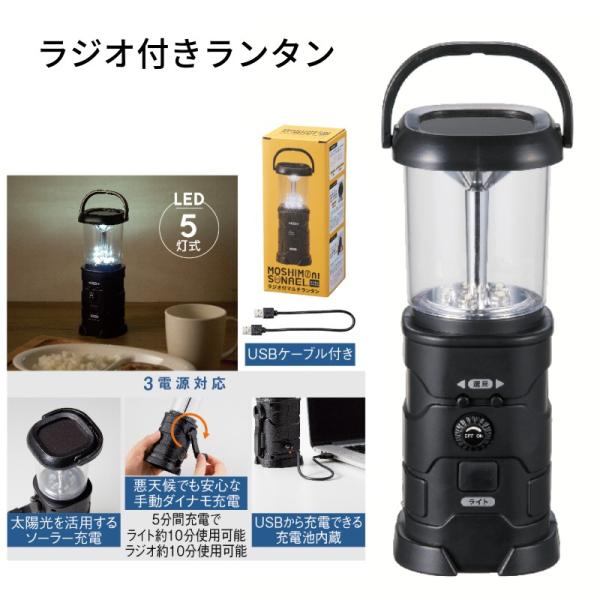 モシモニソナエル ラジオ付きマルチランタン 1個 防災グッズ 非常グッズ 34981 丸辰