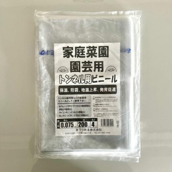 家庭菜園用ビニール 厚さ0.075mm 幅200cm 長さ4m 保温 防霧 地温上昇 発育促進