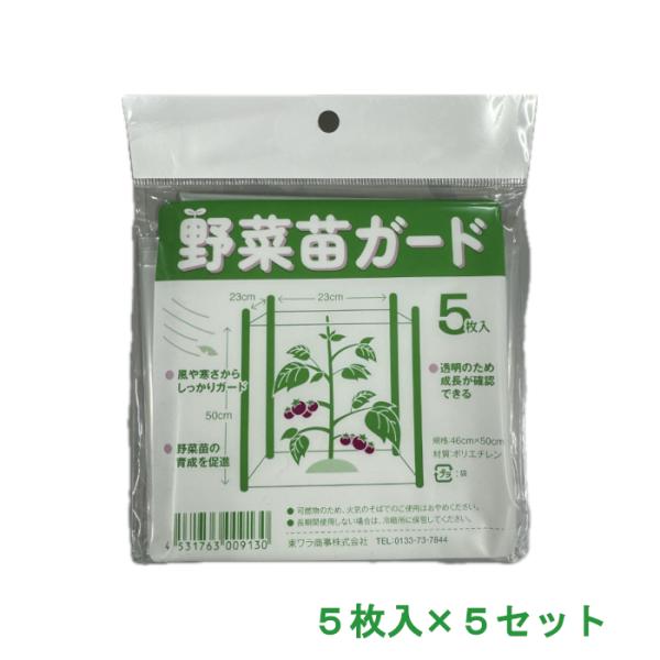 野菜苗ガード 5枚入 5セット 家庭菜園 野菜苗 防風 防寒 育成 透明ポリ