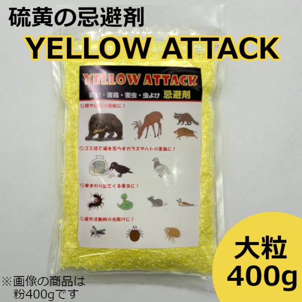 イエローアタック 忌避剤 硫黄 害獣 害虫 大粒400g