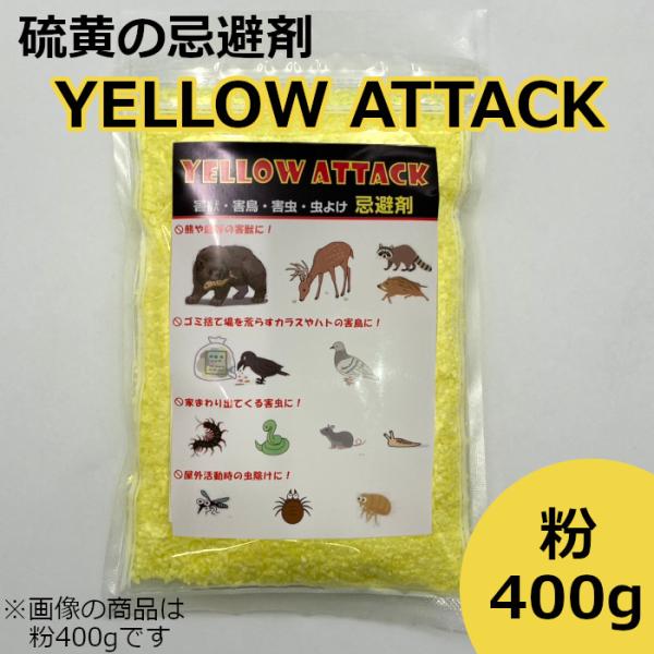 イエローアタック 忌避剤 硫黄 害獣 害虫 粉400g