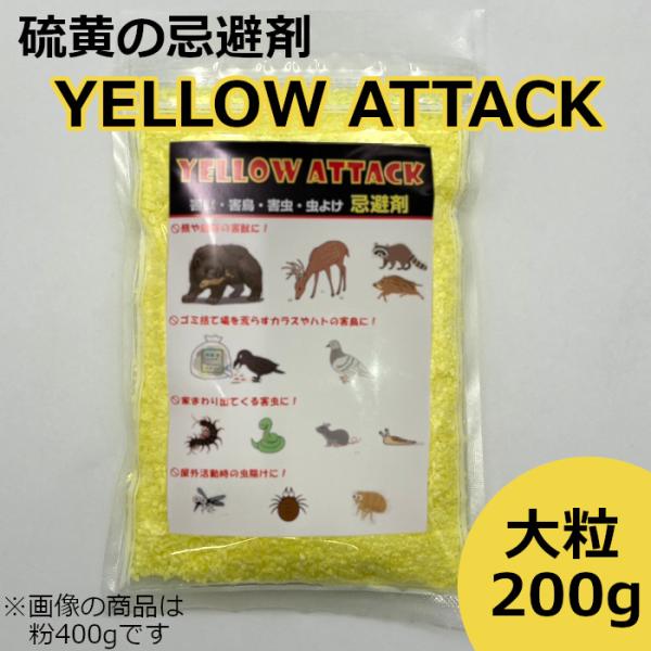 イエローアタック 忌避剤 硫黄 害獣 害虫 大粒200g