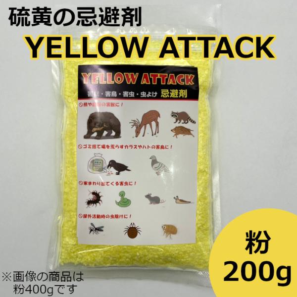 イエローアタック 忌避剤 硫黄 害獣 害虫 粉200g