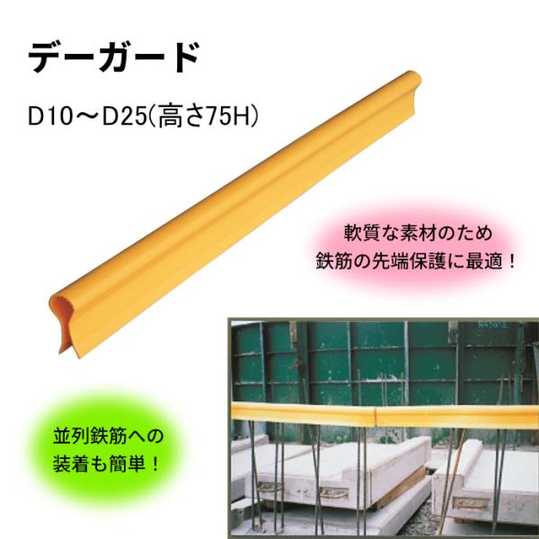 デーガード 1m D10〜25（高さ75H) 鉄筋保護 イエロー 取付簡単 1本 AR-0301 アラオ