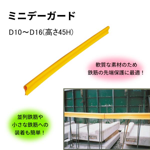 ミニデーガード 1m D10〜16（高さ45H) 鉄筋保護 イエロー 取付簡単 1本 AR-0305 アラオ