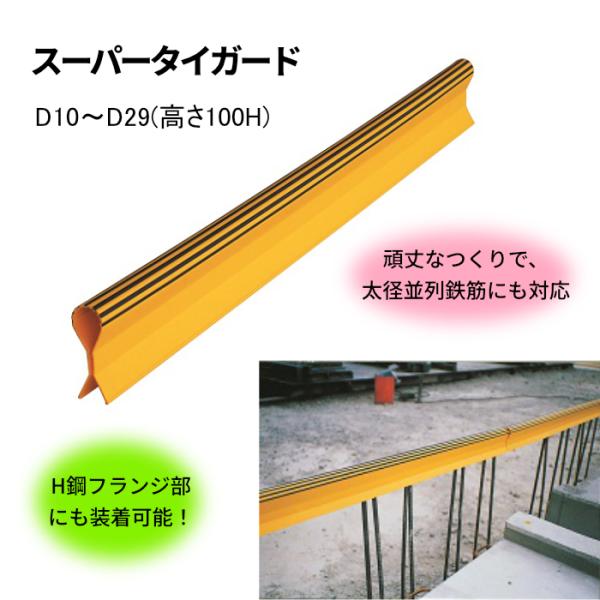 スーパータイガード 1m D10〜29（高さ100H) 鉄筋保護 黒/黄 取付簡単 1本 AR-0309 アラオ