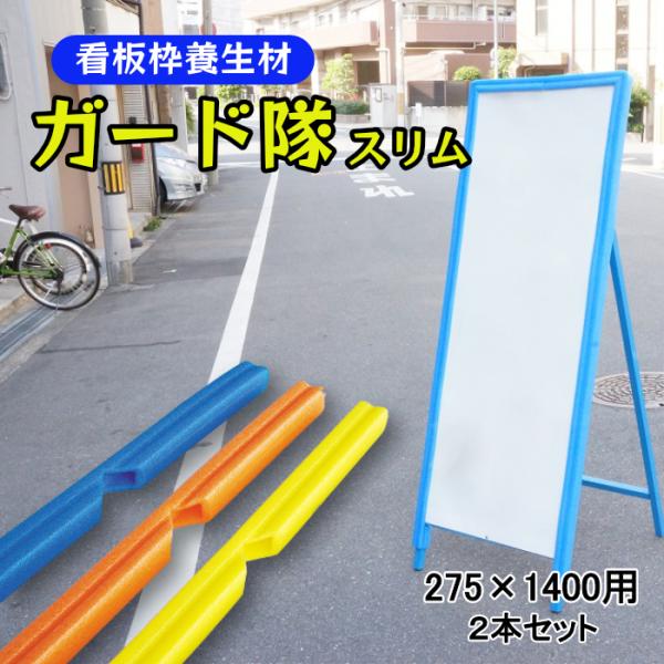 ガード隊 スリムタイプ 看板枠養生材 275×1400看板用 クッション材 ２本セット 全3色 黄 青 オレンジ AR-0811 AR-0814 AR-0816 アラオ