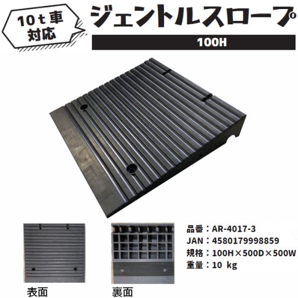 ジェントルスロープ ゴム製 10t車対応 高さ 100mm用 連結金具付 アラオ AR-4017-3 4580179998859