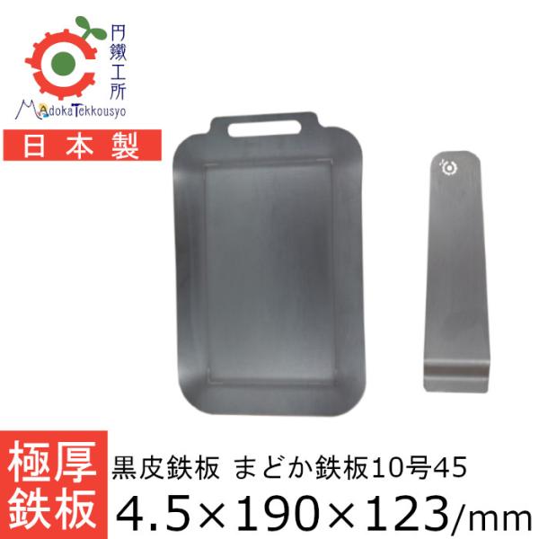 鉄板 極厚 4.5mm まどか鉄板10号45 アウトドア キャンプ BBQ 円鐵工所