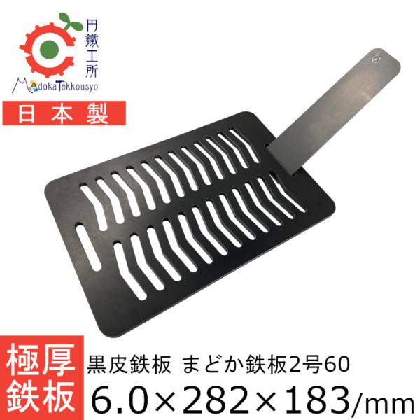 鉄板 極厚 6.0mm まどか鉄板2号60 アウトドア キャンプ BBQ 円鐵工所 炉ばた焼器