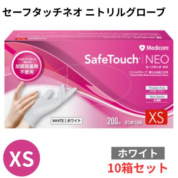 メディコム セーフタッチ ネオ ニトリルグローブ ホワイト XS SFTJN1134A 200枚入×10箱 2000枚 メディコム・ジャパン 4894476005500