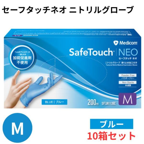 メディコム セーフタッチ ネオ ニトリルグローブ ブルー M SFTJN1139C 200枚入×10箱 2000枚 メディコム・ジャパン 4894476006989
