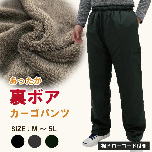公式・直販】 裏ボア カーゴパンツ メンズ 防寒パンツ 防風 保温