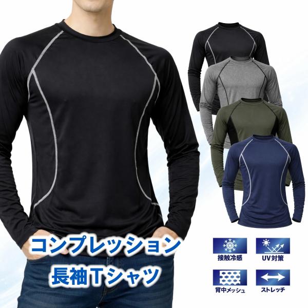 コンプレッション 長袖 インナー 接触冷感 UVカット 背中メッシュ ストレッチ バックロング メンズ 春夏 作業着 スポーツ TEAGLES 25204 爆買