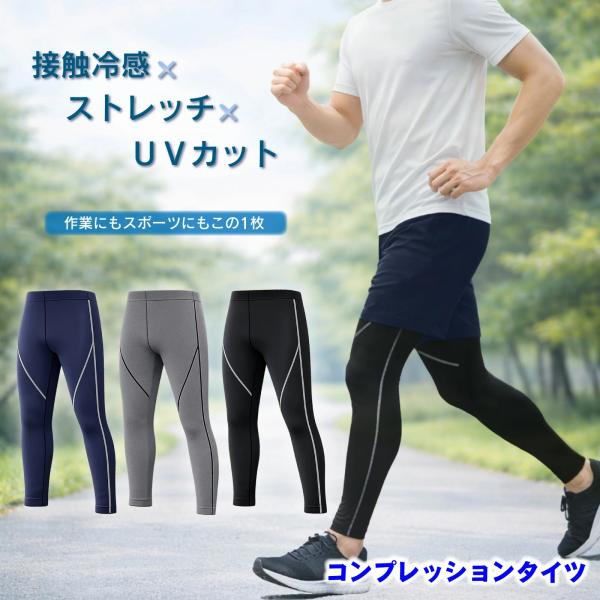 コンプレッション タイツ アンダー 接触冷感 UVカット ストレッチ レギンス メンズ 春夏 ランニング 作業着 スポーツ TEAGLES 25205 爆買
