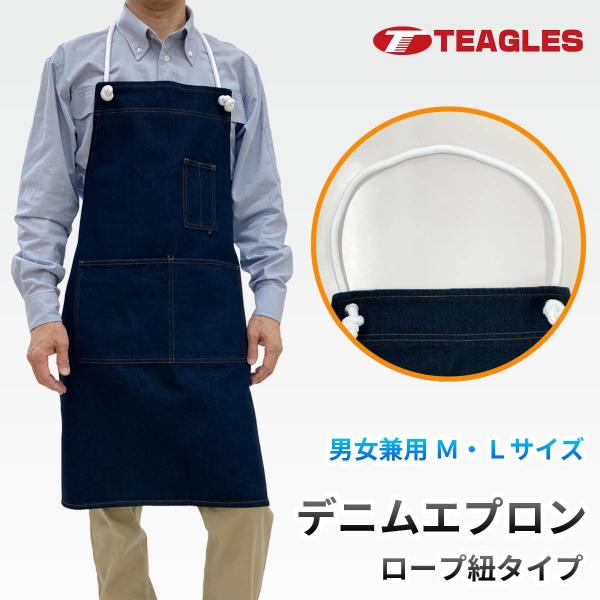 エプロン デニム ロープ紐タイプ 軽作業 2サイズ ガーデニング アウトドア シンプル ポケット 男女兼用 飲食 カフェ トーマセンイ TEAGLES 407 爆買