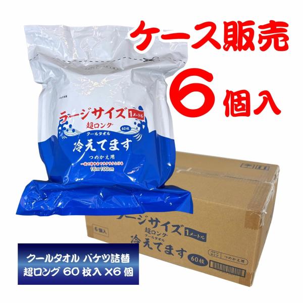 【ケース販売(6個入り)】超ロング クールタオル ラージサイズ 詰替用 バケツタイプ 【冷えてます】 16×100cm 60枚入×6個 厚手 iiもの本舗 4870×6 爆買