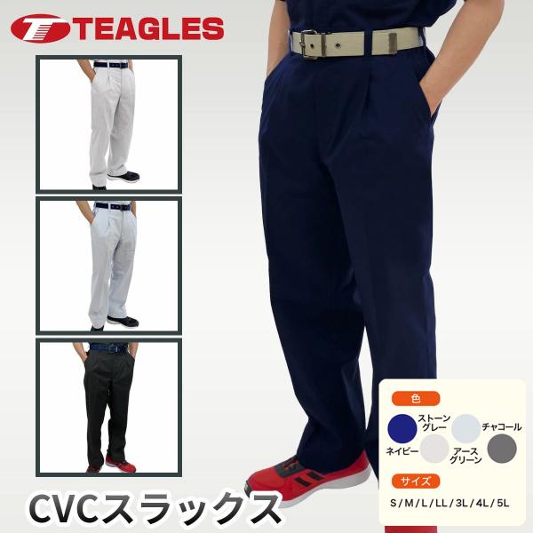 スラックス CVC 軽量 ワークパンツ 春夏 作業ズボン 7サイズ展開 S M L LL 3L 4L 5L 吸汗 速乾 通気性 大きいサイズ トーマセンイ TEAGLES 5451 爆買