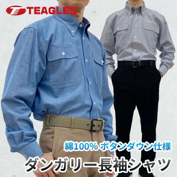 長袖 ダンガリー BDシャツ 胸ポケット ボタンダウン カジュアルシャツ 大きいサイズ ゆったり 吸汗 速乾 トーマセンイ TEAGLES 5631 爆買
