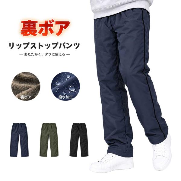 裏ボアパンツ メンズ 防寒 暖パン 撥水 リップストップ ストレート M〜5L Mystar Strugglers 56408