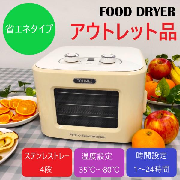 アウトレット プチマレンギmini TTM-270WH ホワイト フードドライヤー