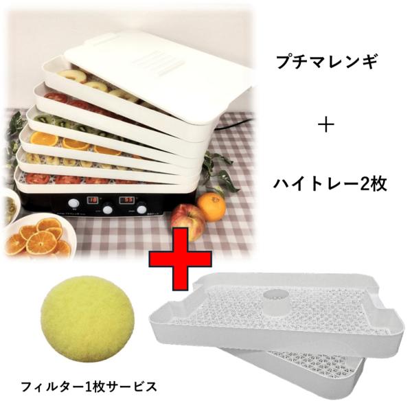 フードドライヤー プチマレンギとハイトレー2枚セット 交換用