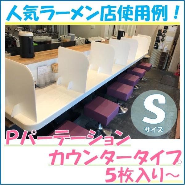 パーテーション 間仕切り 飛沫対策 衝立 パテーション パーティション パーテション【寸法】Sサイズ：450×550×150mm（脚部含む）【素材】プラダン ホワイト（5mm）【用途】ラーメン店のカウンター席やオフィスのデスク、レストラン、...