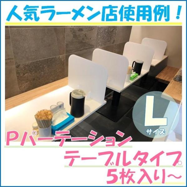 パーテーション 飲食店 テーブル 飛沫防止 感染対策 間仕切り 軽量 Lサイズ
