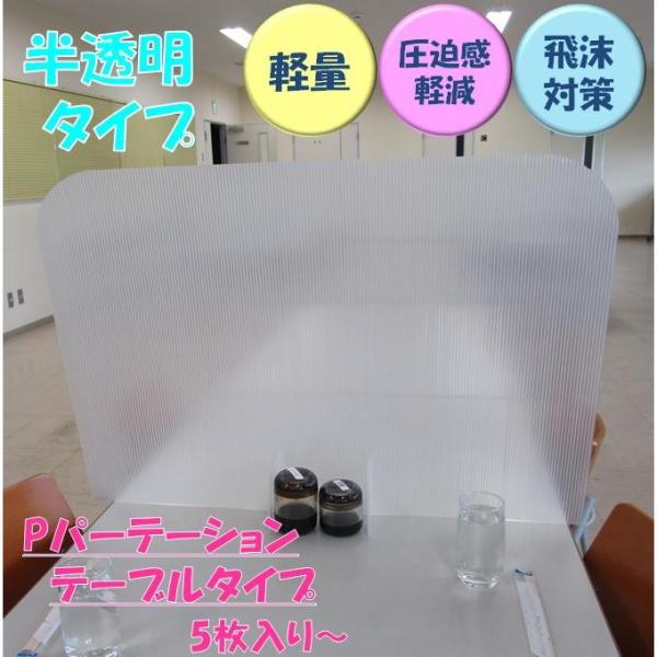 パーテーション テーブル 飲食店 飛沫防止 感染対策 間仕切り 軽量 半透明 Sサイズ