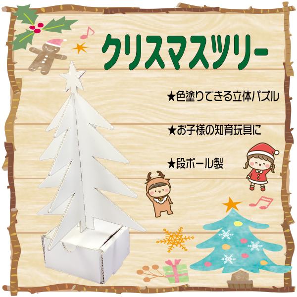 クリスマスツリー（小） 色塗り立体パズル 5個入り  子供用 知育