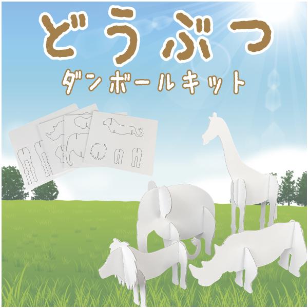 動物ダンボールキット