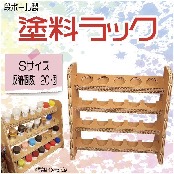塗料ラック Sサイズ 強化段ボール製 : TOHMEI - 通販 - Yahoo