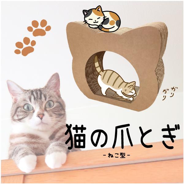 猫 爪とぎ ダンボール ベッド 爪とぎハウス スクラッチャー 猫型