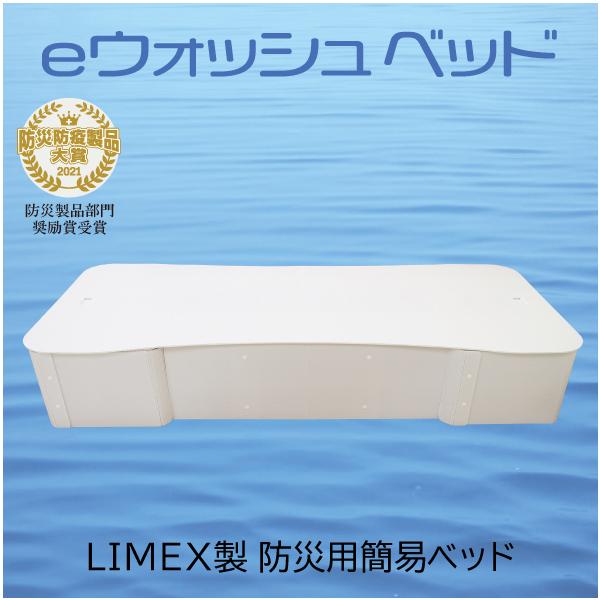 簡易ベッド e-ウォッシュベッド(e-WASHベッド) LIMEX製
