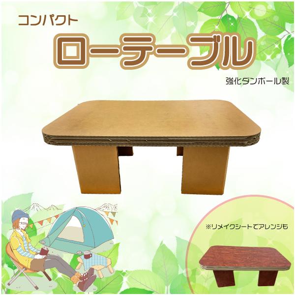 [Release date: February 3, 2022]強化段ボール製のローテーブルです。耐水性のある段ボールを使用しているので、一般的な段ボールより水に強いです。キャンプでドリンクやランタンを置く台などに使えます。アウトドア以外に...
