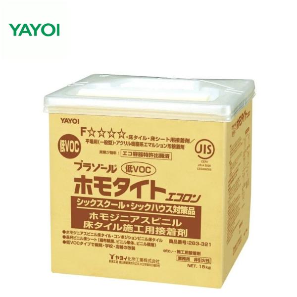 【在庫有・即日出荷】ヤヨイ化学 アクリル樹脂系エマルション形接着剤 283-321 プラゾールホモタイトエコロン18kg ビニル床タイル用接着剤【送料無料 】