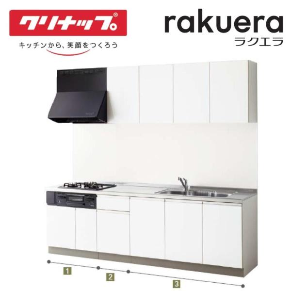 クリナップ システムキッチン ラクエラ Ｗ2100 奥60cm/65cm 開き扉 3口コンロプラン TUシンク付き シンシアシリーズ