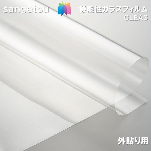 ガラスフィルム サンゲツ  122cm巾 外貼り用 透明飛散防止 キアロ 90EX 窓ガラス   UVカット 防虫  外貼り用 CLEAS Glass Film【1ｍ以上10cm単位の販売】