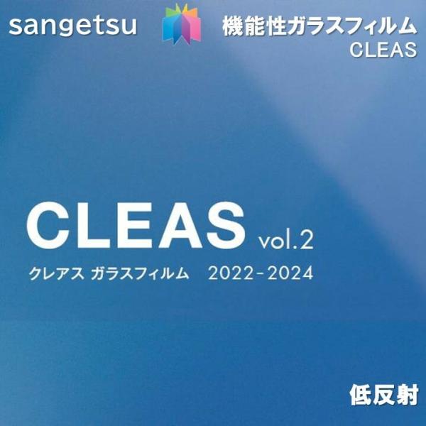 ガラスフィルム サンゲツ  150cm巾  ルクリア2 EX 窓ガラス  飛散防止 UVカット 防虫  外貼り可 sangetsu CLEAS Glass Film【1ｍ以上10cm単位の販売】