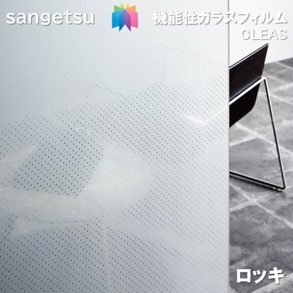 サンゲツ（SANGETSU） ガラスフィルム 125cm巾 ロッキ 窓ガラスシート