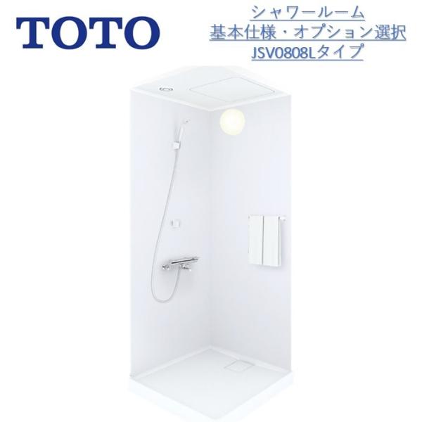 TOTO 【納期未定】TOTO JSV 0808 Lタイプシャワールーム/基本仕様