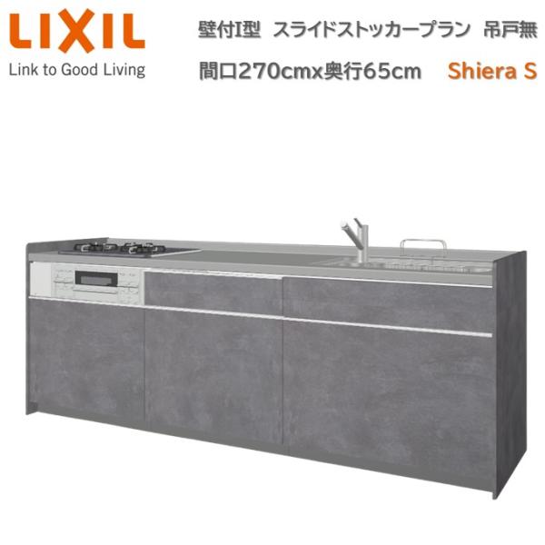 壁付I型 スライドストッカープラン グループ2 間口270cm奥行65cm 扉色選択可能 ウォールユニット無 食洗機無システムキッチン リクシル シエラS  W2700mm