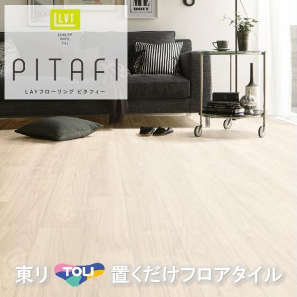 置くだけタイル 木目 接着剤不要 東リ LPF-521 ピタフィー かんたんDIY  厚2.0mm×150mm×900mm  接着剤不要 ピタフィー ハサミで簡単 カット 床暖房対応 賃貸OK