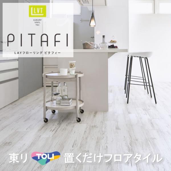 置くだけタイル 木目 接着剤不要 東リ 防炎 LPF551  ピタフィー かんたんDIY  厚2.0mm×150mm×900mm  ハサミで簡単カット  床暖房対応 賃貸OK 現状回復OK